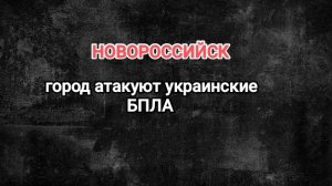 Новороссийск. Город атакуют украинские БПЛА.