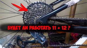 Что будет если поставить 11 скоростную кассету в 12 скоростную трансмиссию Sram