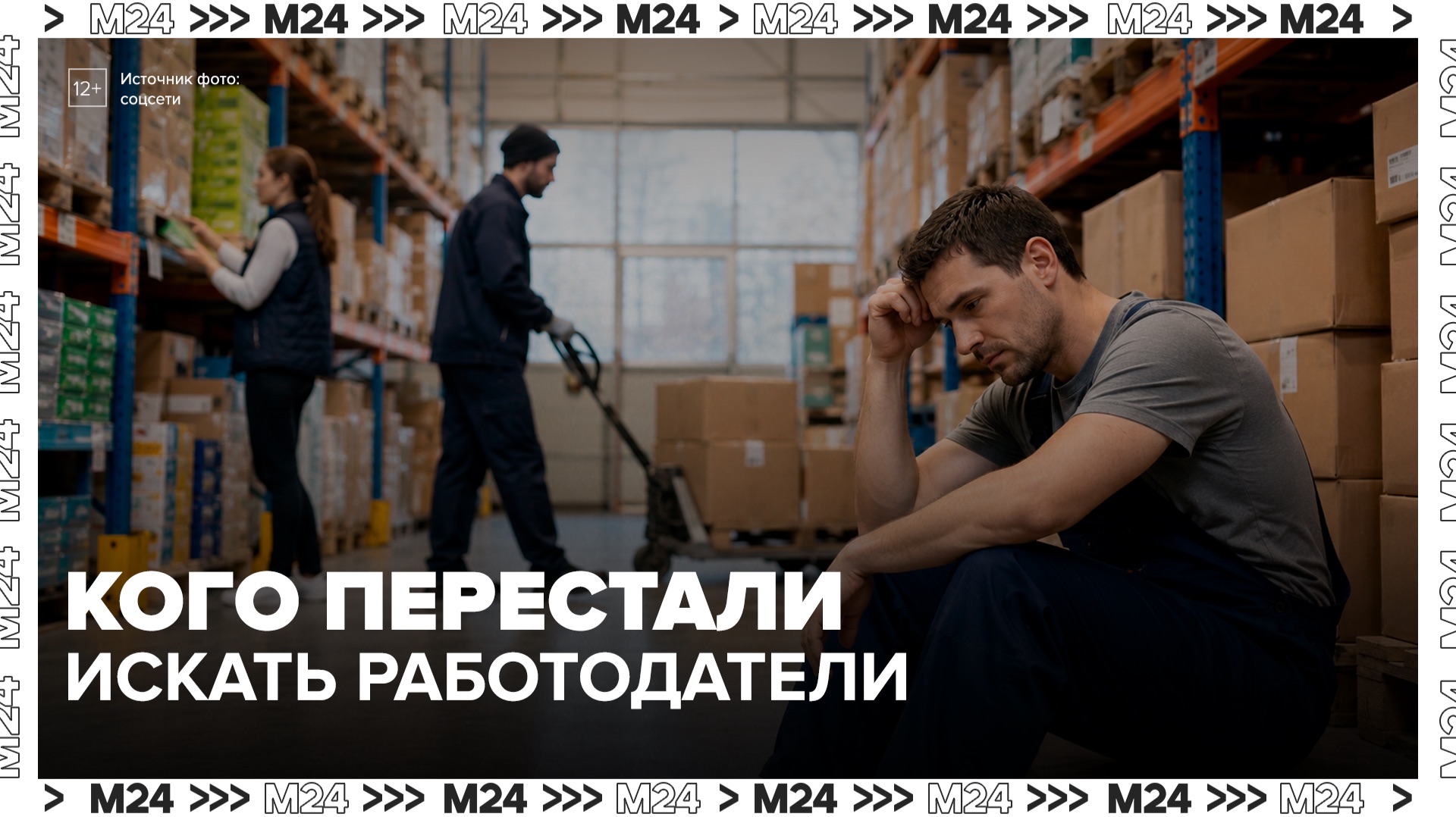 В Москве снизился спрос на линейный персонал - Москва 24
