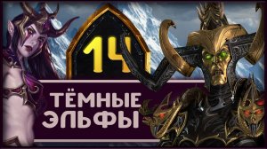Малекит в Total War Warhammer 3 прохождение за тёмных эльфов - часть 14