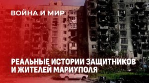 Рожали в подъездах. Страшные воспоминания жителей Мариуполя. Война и мир