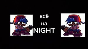 FNF но всё на NIGHT🫣🫪