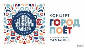 «Город поёт»: праздничный концерт ко Дню славянской письменности и культуры