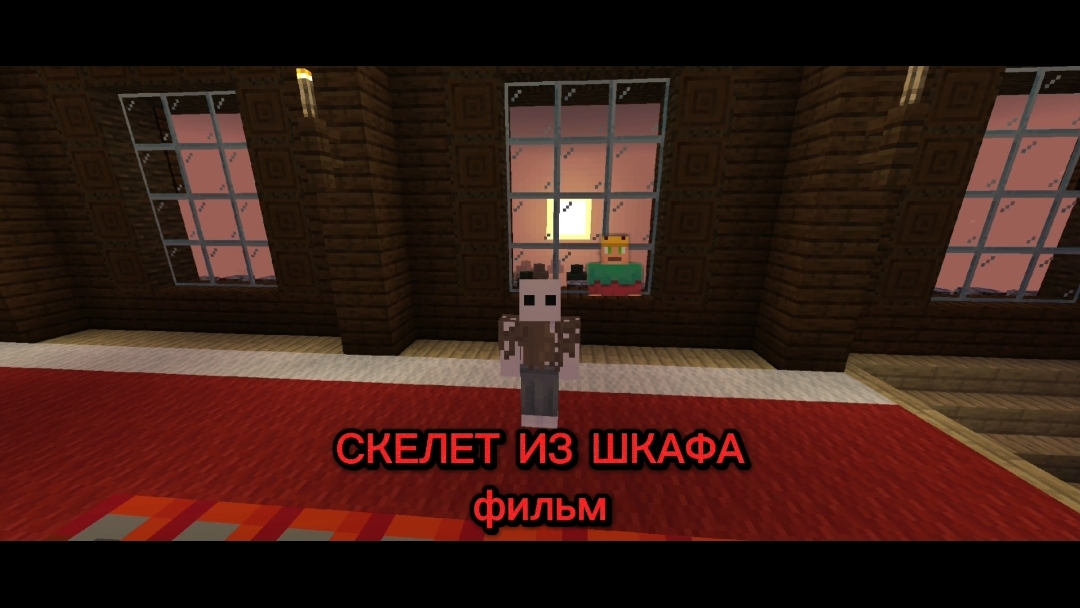 СКЕЛЕТ ИЗ ШКАФА ФИЛЬМ (НОСТОЯЩИЙ ФИЛЬМ💙)
