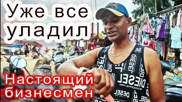 Замуж в Индию - ИЩЕМ ШКОЛУ И РАБОТУ В ГОА. Новый бизнес моего мужа