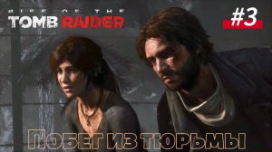 #3 Rise of the Tomb Raider Побег из тюрьмы