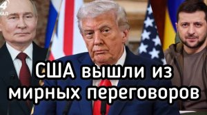 Американцы сорвали переговоры по Украине. США возобновили поддержку режима Зеленского