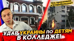 ‼️Удар УКРАИНЫ по ДЕТЯМ в КОЛЛЕДЖЕ! Что произошло в  Старобельске?