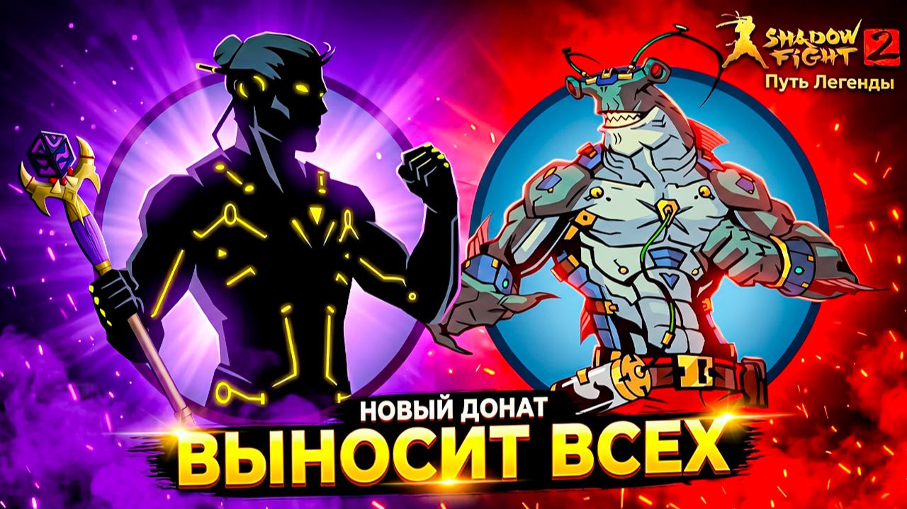 Новый Донат Выносит Телохранителей ТИТАНА Путь Легенды Shadow Fight 2
