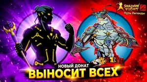 Новый Донат Выносит Телохранителей ТИТАНА Путь Легенды Shadow Fight 2
