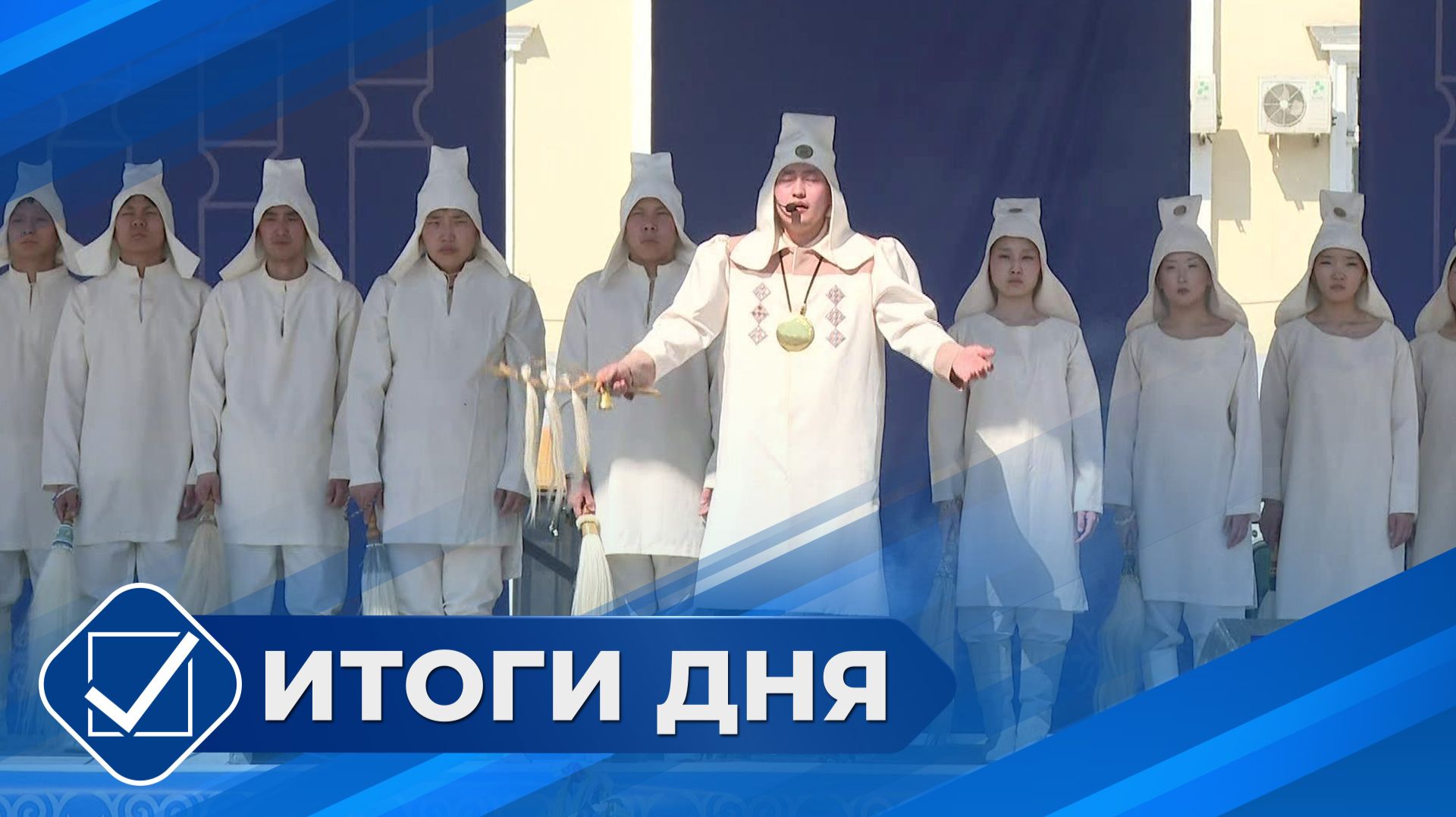 Итоги дня. 22 мая 2026 года