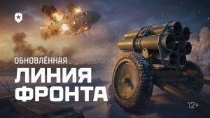 Линия Фронта 2026: 8 уровень (День 2)