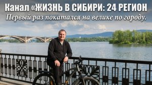 Велосипедная прогулка впервые по городу