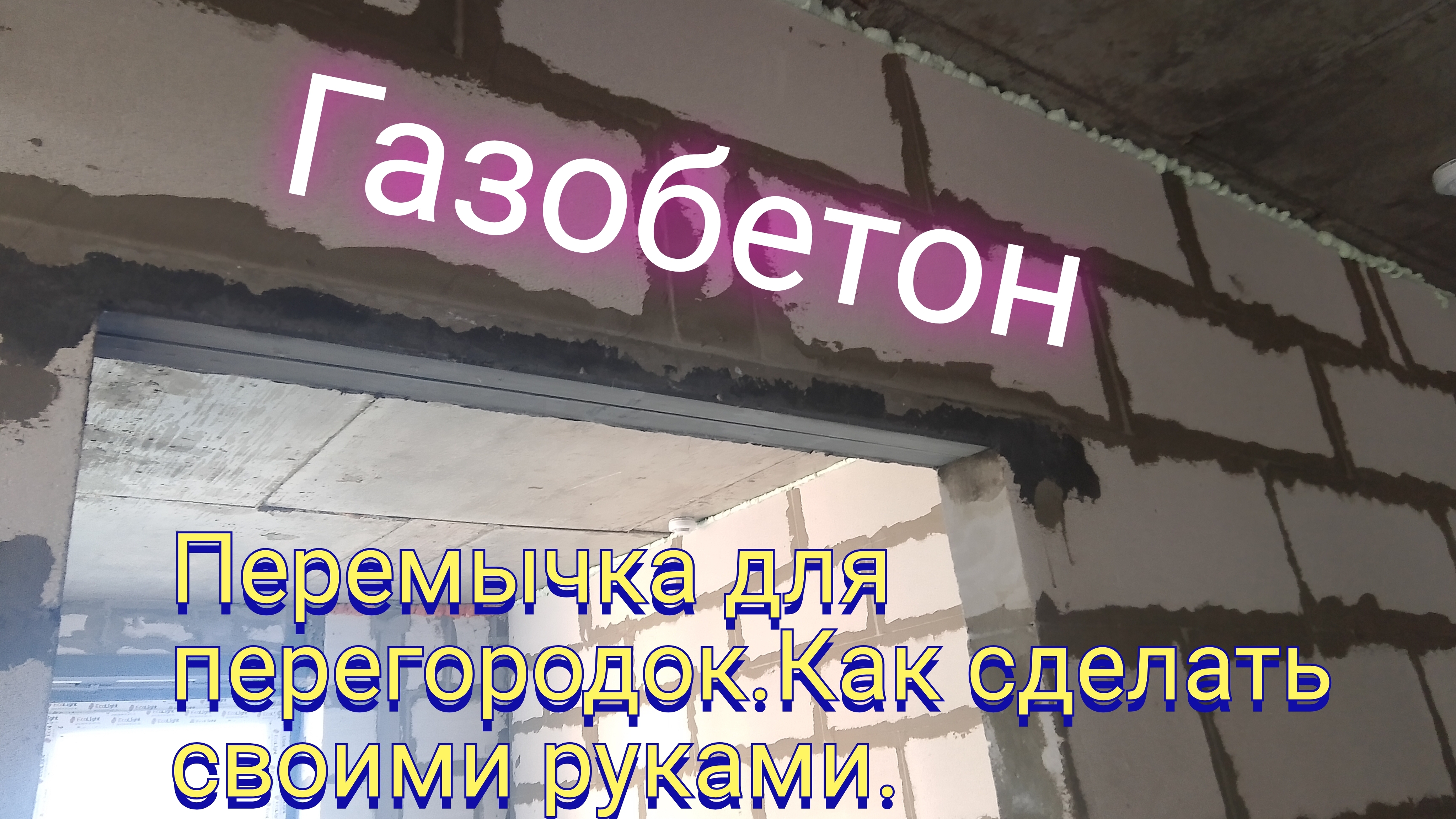 Перемычка для перегородок.Как сделать своими руками.Газоблок 10см.