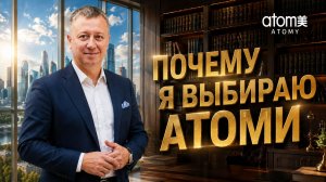 Почему мой выбор — Atomy: честно о возможностях, продукции и будущем