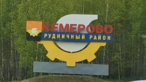 с поезда встретил зять! довёз с ветерком! город КЕМЕРОВО 👍