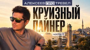 АЛЕКСЕЕВ.ПРО ТРЕВЕЛ | КРУИЗНЫЙ ЛАЙНЕР часть 2
