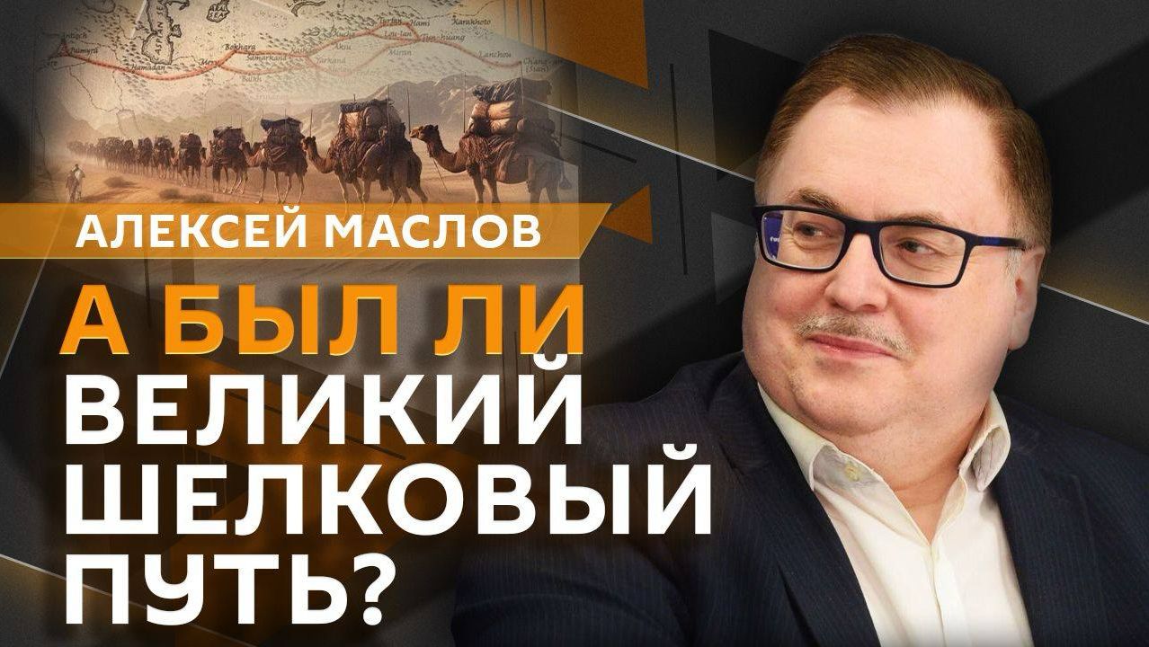 Алексей Маслов. Главные мифы о Великом Шелковом Пути смотреть онлайн