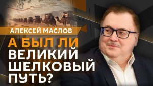 Алексей Маслов. Главные мифы о Великом Шелковом Пути
