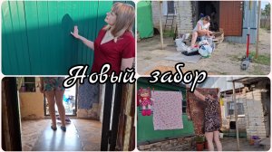 МОТИВАЦИЯ НА УБОРКУ 🧺 НОВЫЙ ЗАБОР 😱 ДОМАШНИЕ ХЛОПОТЫ