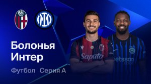 Болонья - Интер. Серия А.