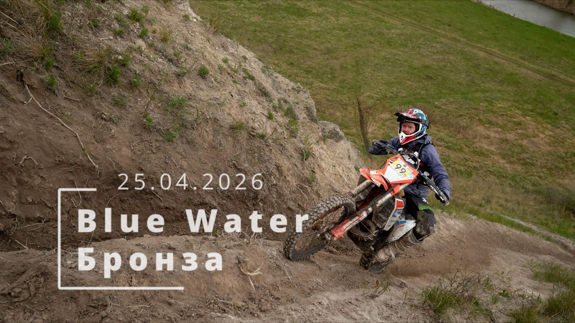 Blue Water 2026 (бронза)