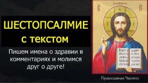 ШЕСТОПСАЛМИЕ АУДИО С ТЕКСТОМ СЛУШАТЬ