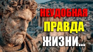 ОБ ЭТИХ СУРОВЫХ ИСТИНАХ ЖИЗНИ НИКТО НЕ ХОЧЕТ СЛЫШАТЬ! | Стоицизм