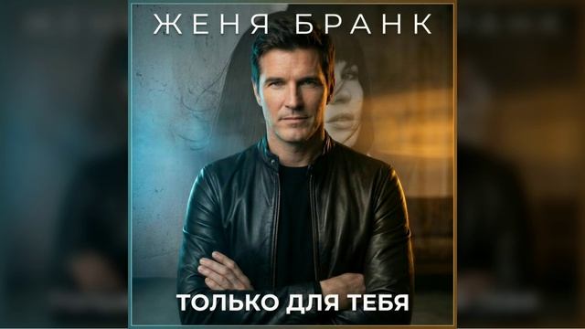 Женя Бранк - Только для тебя смотреть онлайн