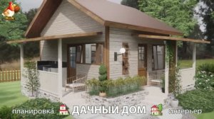 Дом для дачи и сада – 3D идея для вдохновения с планировкой и интерьером 🏡🏚🏠 вариант (848)