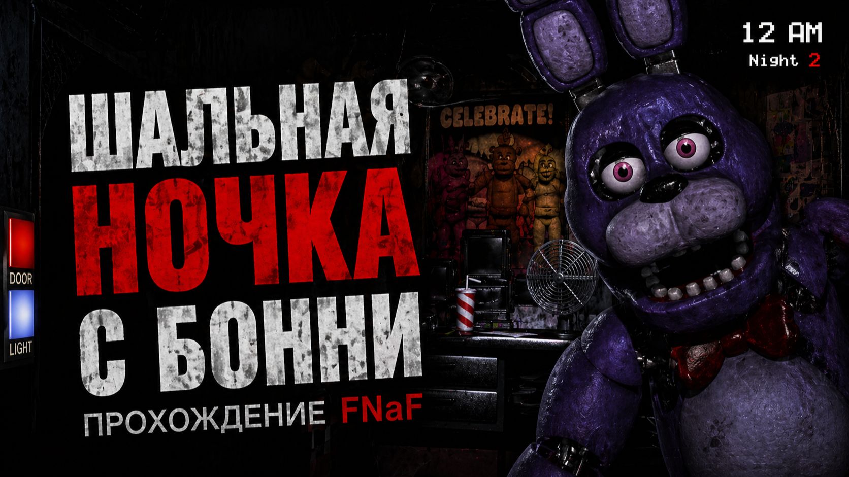 Шальная ночка с Бонни! Прохождение FNaF 1 Pt.2