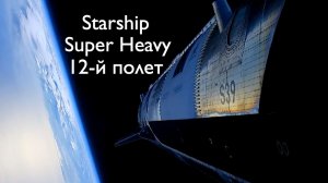 12-й испытательный полет Starship Super Heavy [новости науки и космоса]