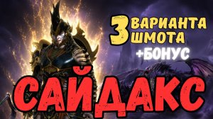 САЙДАКС ЦАРЕУБИЙЦА - ИМБА НА ХИМЕРЕ! 3 ВАРИАНТА ШМОТА! РЕЛИКВИИ / ДАРЫ / ТАЛАНТЫ! RAID SL! #raid