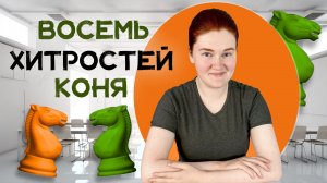 8 хитростей коня | Стратегия и тактика