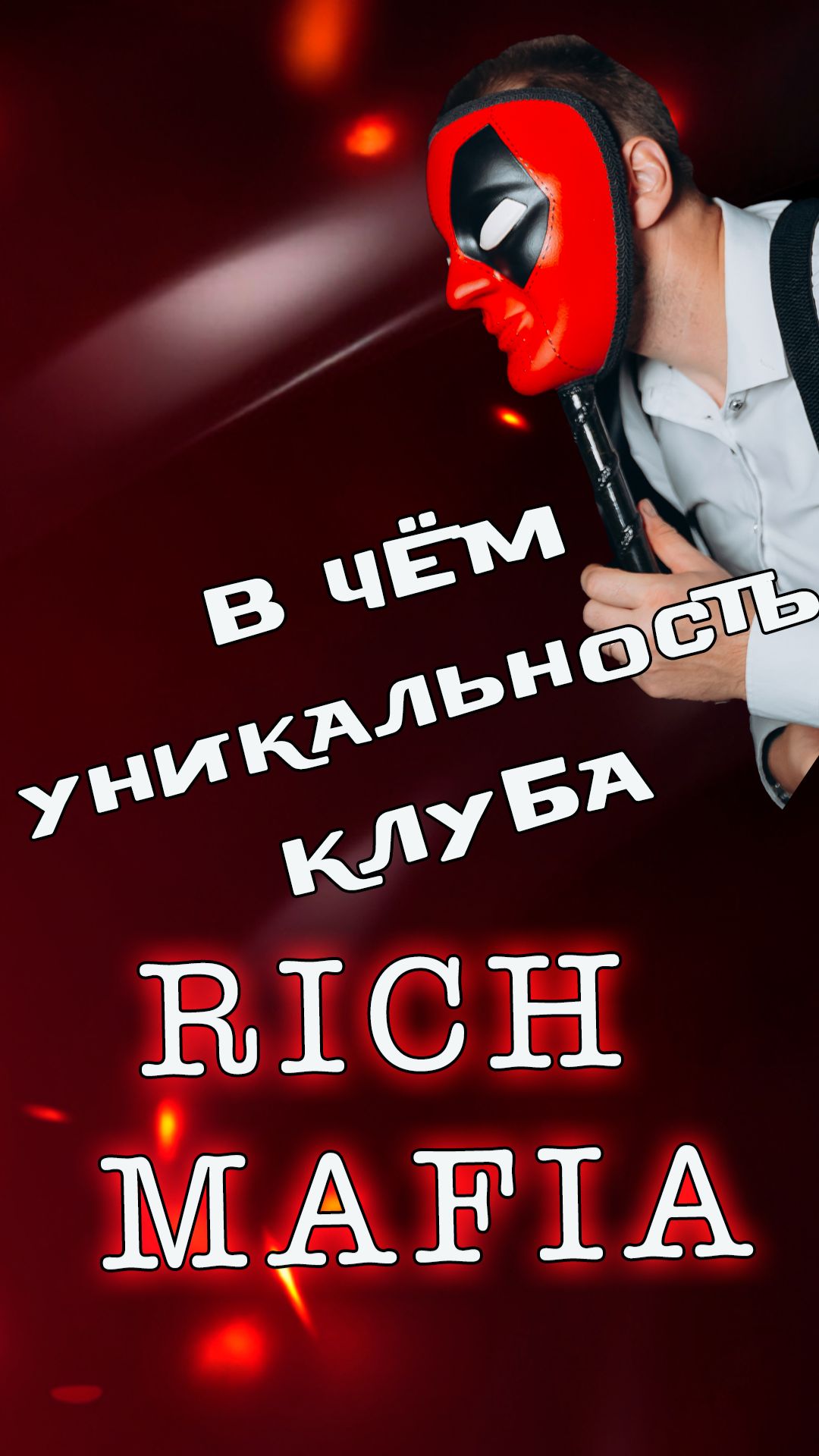 В чем уникальность клуба Rich мафия