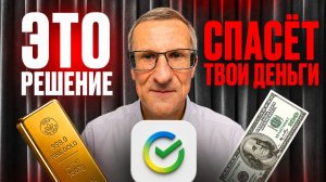 В чём СПАСТИ деньги - Доллар, Золото, вклад в Сбере?