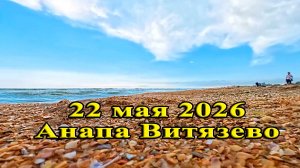 Анапа Витязево 22 мая 2026 Люди уже купаются
