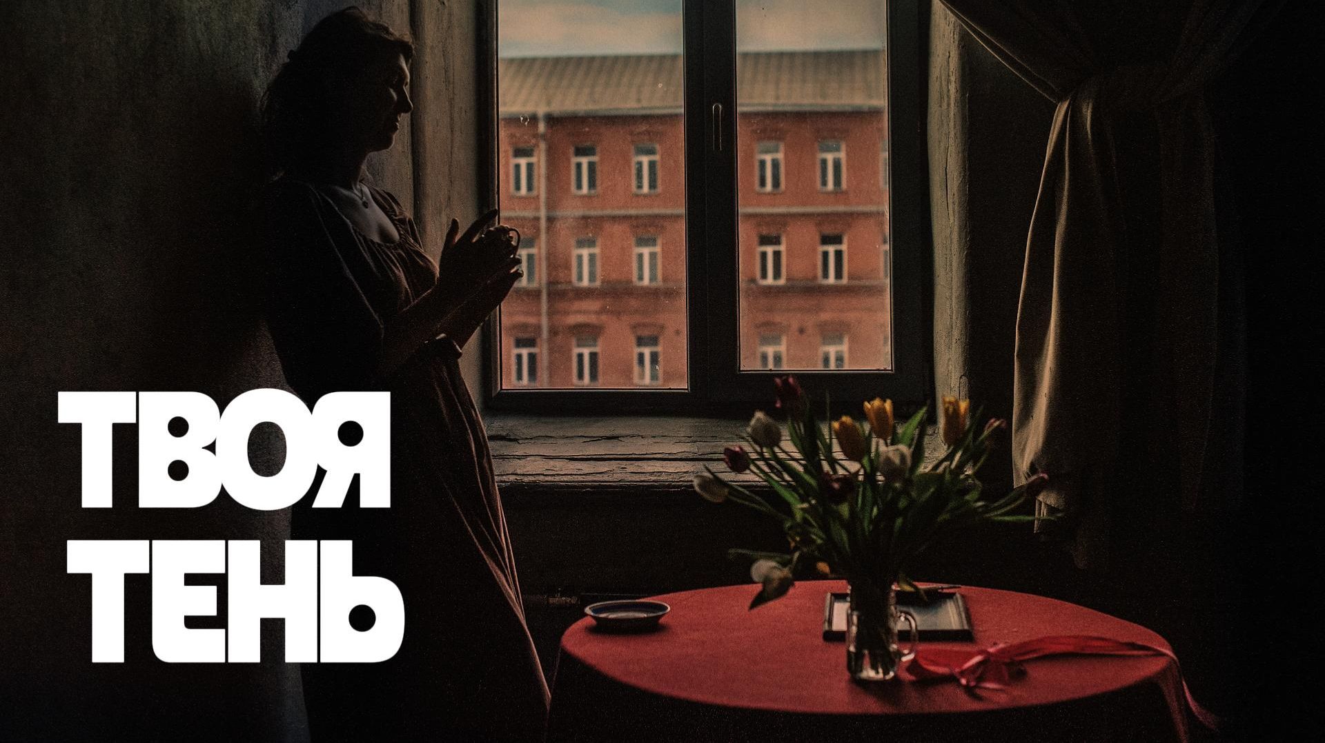 VINOGRADOV «Твоя тень»