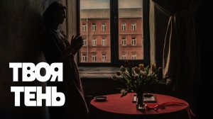 VINOGRADOV «Твоя тень»
