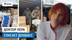 Доктор Лера: оставила карьеру режиссёра ради помощи Донбассу