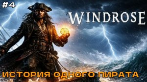 Windrose (соло) #4 Путь на Тартугу.