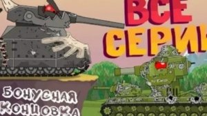 Все серии КВ-6 + бонусная концовка | Мультики про танки