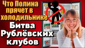Что скрывает холодильник Полины? Война бывших: Полина Диброва против Елены Товстик.