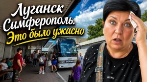 Едем в Крым! Луганск-Симферополь. Мы в шоке! Ужасная поездка