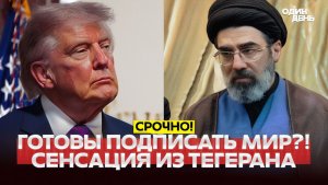 🔴 СРОЧНО США и Иран готовы подписать мир до субботы #новости #одиндень