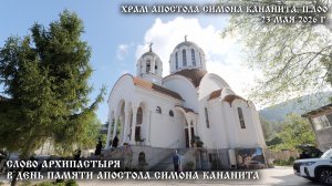 Слово Архипастыря в день памяти апостола Симона Кананита
