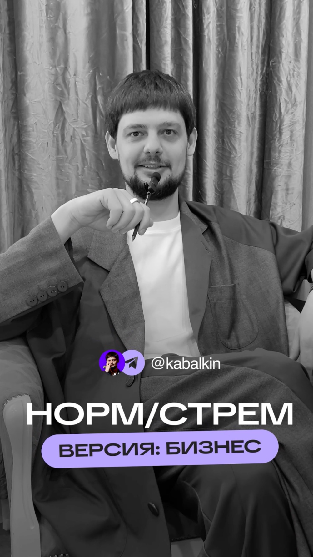 Норм или стрём? Версия предпринимателя