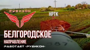Белгородское направление. «Рубикон» FPV-дронами поражает транспорт, системы связи и ПВД ВСУ