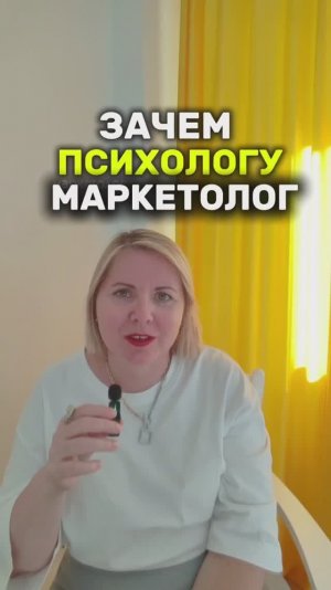 ЗАЧЕМ ПСИХОЛОГУ МАРКЕТОЛОГ