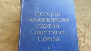 История КПСС. Издание 1953 года.